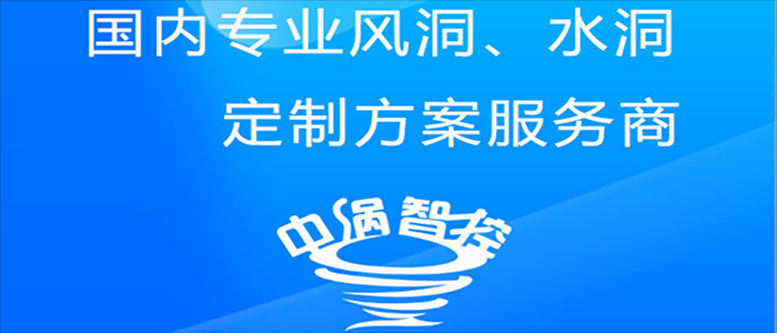 風(fēng)洞水洞